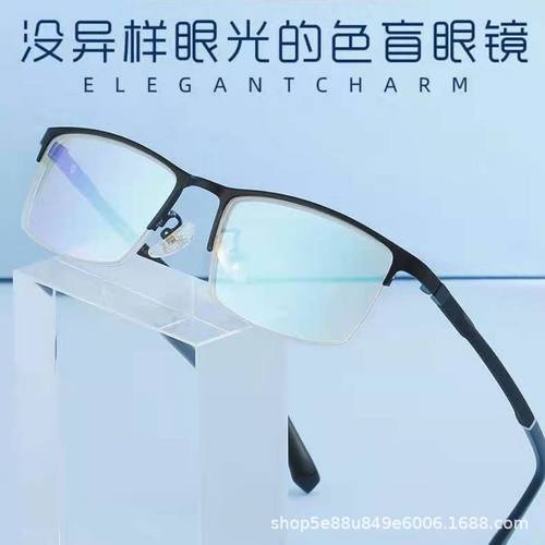 半框合金色盲色弱眼镜黑色通用合金近视框架设计辅助绿正色盲镜