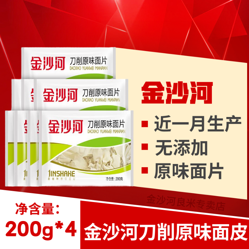 【金沙河】刀削原味/荞麦面片200g*4 新日期速食营养正品包邮