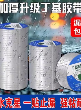 强力丁基防水胶带楼顶裂缝补漏水止漏贴水管补漏胶水耐高温防水贴