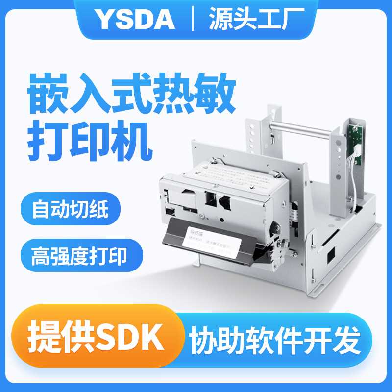 热敏打印机  YSDA-T120II打印模块  JKS-T120II 地榜单打印机