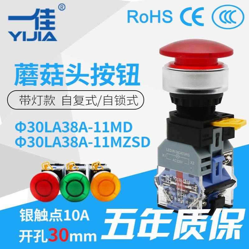 一佳按钮  YJ139-LA38A-11MD 自复/自锁 蘑菇头带灯按钮30mm