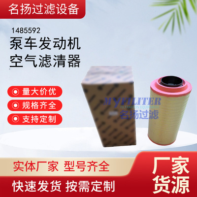 1485592 泵车发动机空气滤清器