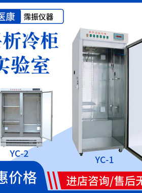 层析实验冷柜YC-1A实验室层析柜YC-2单双开门1-10℃冷藏柜插头座