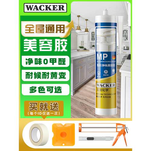 瓦克 MP美容胶全屋定制密封胶门窗踢脚线衣柜收边硅胶醇型玻璃胶