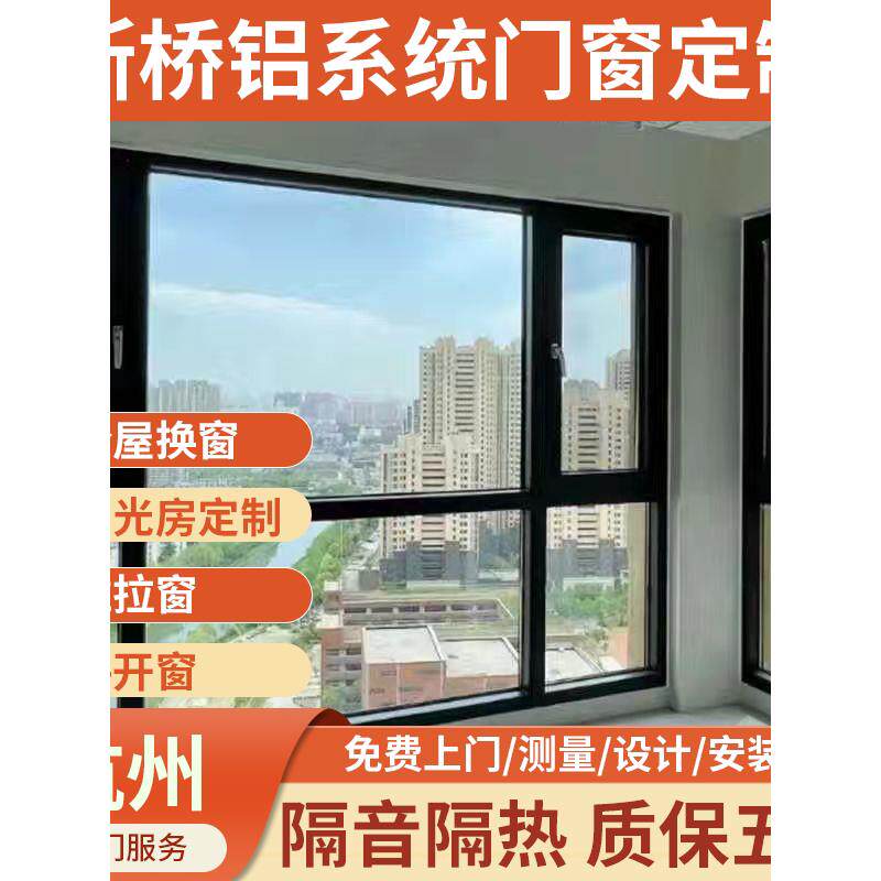 杭州断桥铝合金门窗改造推拉平移窗平开窗系统窗定制包阳台封阳台