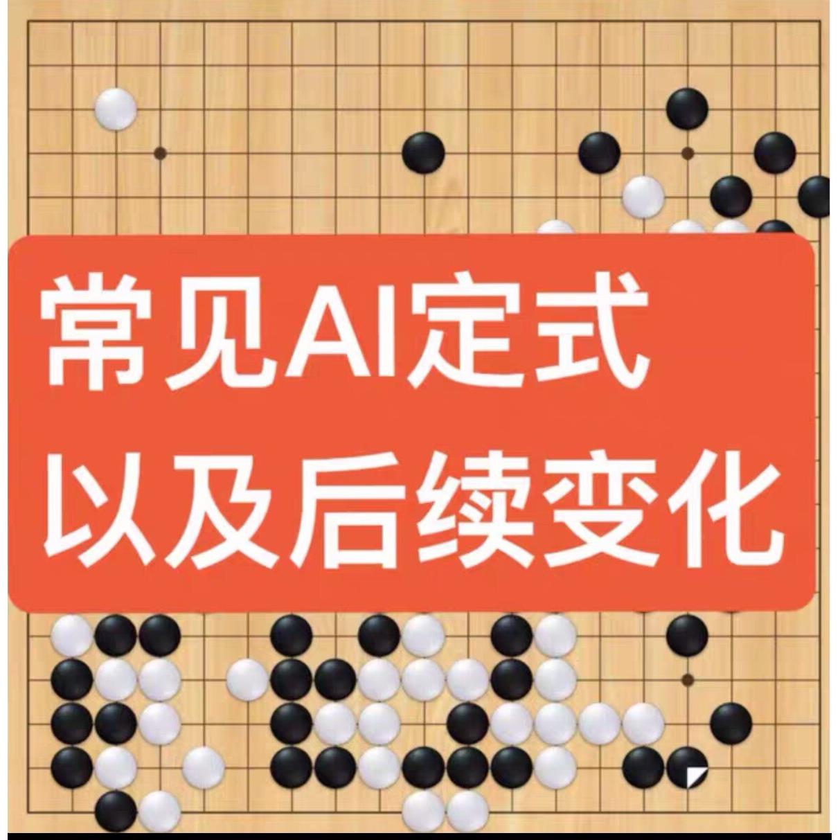 围棋教学视频课常见AI定式及后续变化职业棋手乔智健25讲