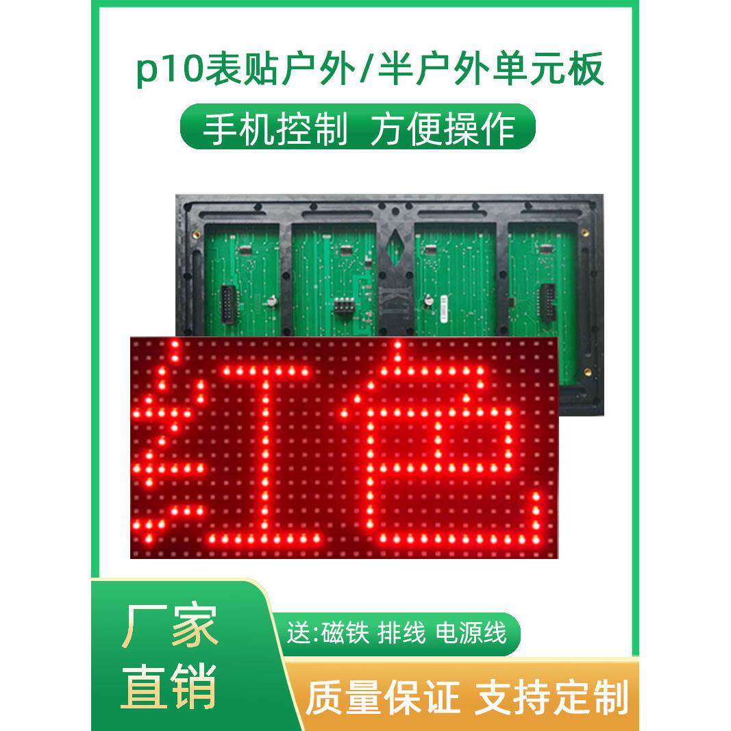 led显示屏广告牌半户外p10单元板红色表贴配件电子屏幕走字屏模组