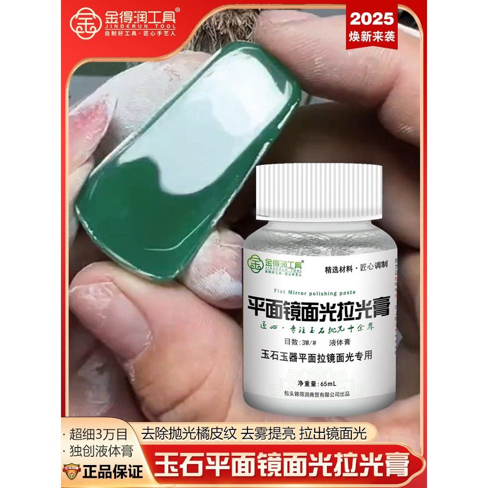 金得润平面镜面光拉光膏玉石抛光玉器翡翠玛瑙硬玉打磨抛光玻璃光