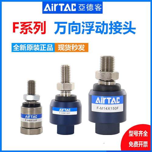 亚德客浮动接头F-M10 M12 M8X125F/M16 M6 M18 M20X150F 万向接头