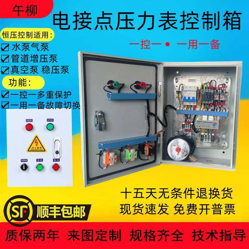 恒压供水电接点压力表自动控制箱水泵气泵稳压泵深井气压罐配电柜