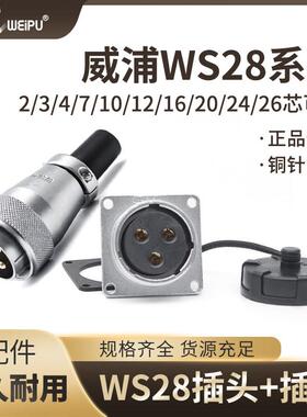 WEIPU威浦 航空插头 WS28-2芯3芯4芯7芯8芯9芯10芯12芯插头连接器