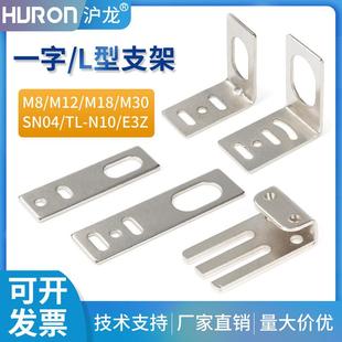 沪龙接近开关光电开关传感器一字L型安装支架M8M12M18M30固定底座