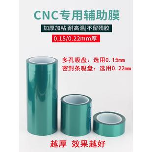 固尔美cnc真空吸盘辅助膜CNC多孔式真空吸盘0.22mm加厚高粘无痕