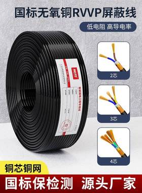 国家标准Rvvp屏蔽线2芯3芯4芯0.5 0.75 1.5 2.5屏蔽控制电缆信号