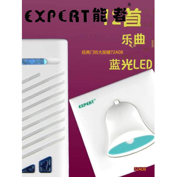 正品EXPERT能者E-72A08无线交流门铃纪念版12首和弦响铃音量可调