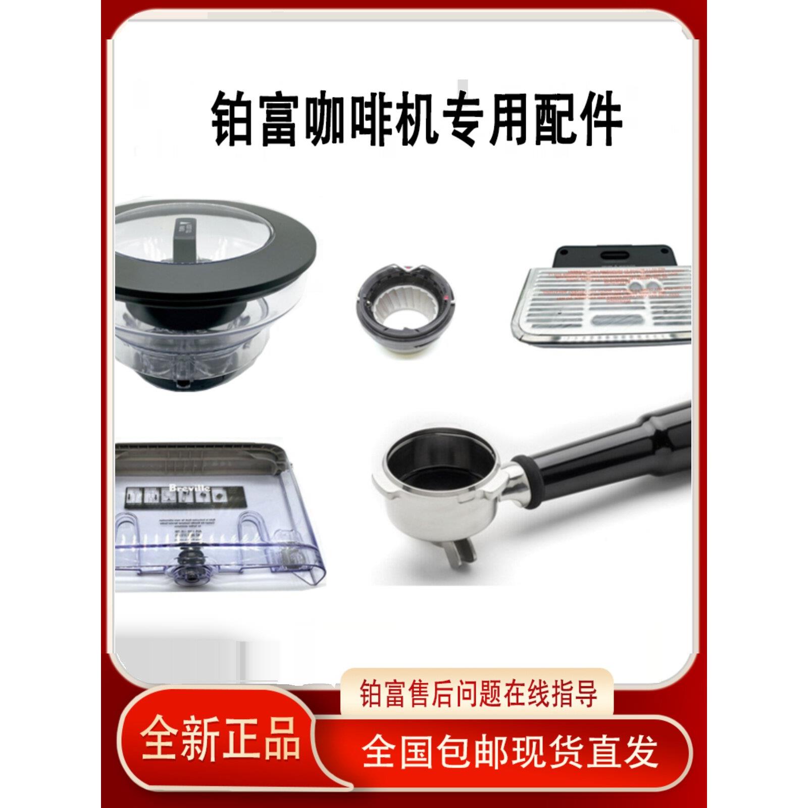 Breville /870/876/878/880咖啡机原装配件水箱豆仓手柄水盘