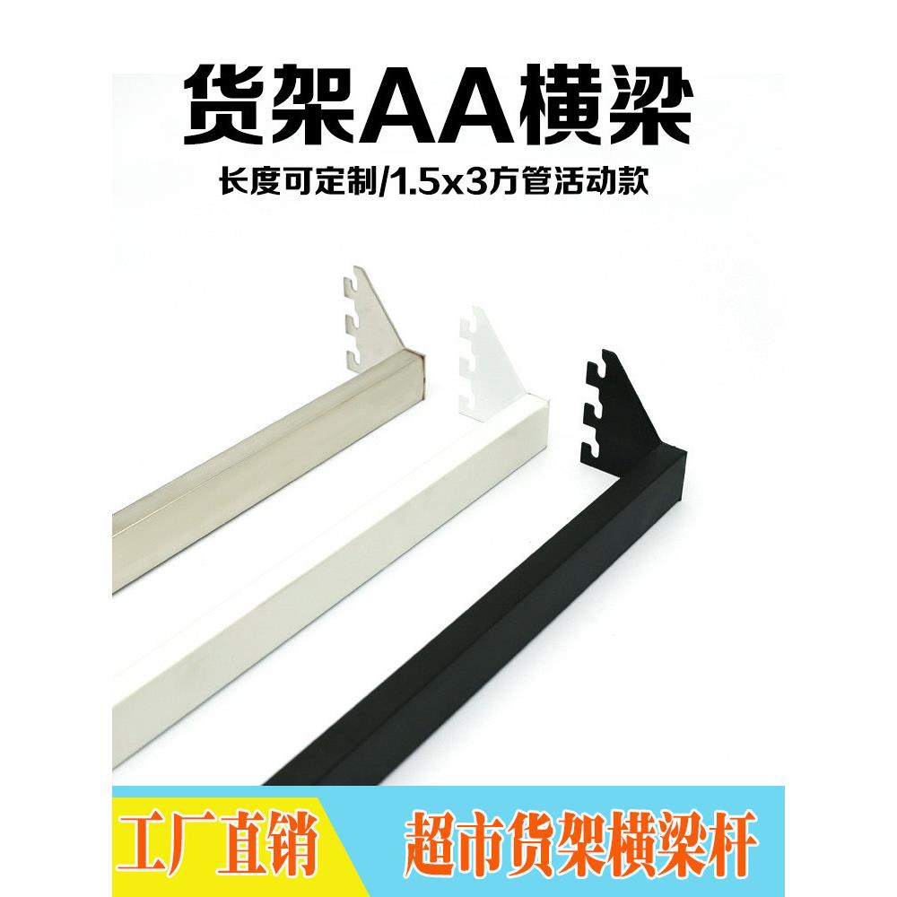 货架AA横梁杆aa立柱挂架衣服正挂方管双线挂钩方通横管饰品服装店