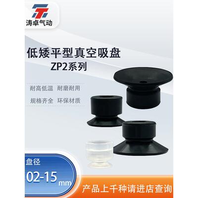 涛卓机械手吸盘低矮型气动吸嘴ZP2-B02MUN ZP2-B035 ZP2-B06MUS