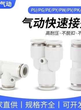 PU气动气管直通PE三通快速PY快插PZA接头PV弯头PK4/6/8/10/12/16