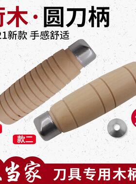 圆菜刀柄穿心刀柄实木菜刀把老铁刀替换手柄手工木柄细刀尾专用柄