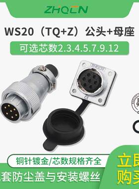 ZHQCN航空插头WS20 -2-3-4-5-6-7P 9针12芯反装TQ/KZ电连接器方座