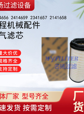 供应空气滤芯 2414656 2414659 2341657 2141658工程机械配件