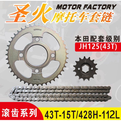 JH125（43T）圣火滚齿套链 嘉陵125/428H-43T/15T-112L