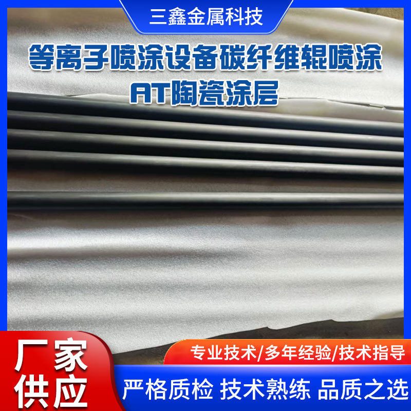 等离子喷涂设备碳纤维辊喷涂AT陶瓷涂层