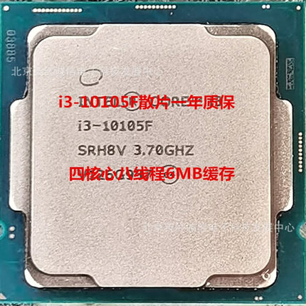 i3-10105F散片一年质保3.7GHZ主频4核心8线程6MB高速缓存需要显卡