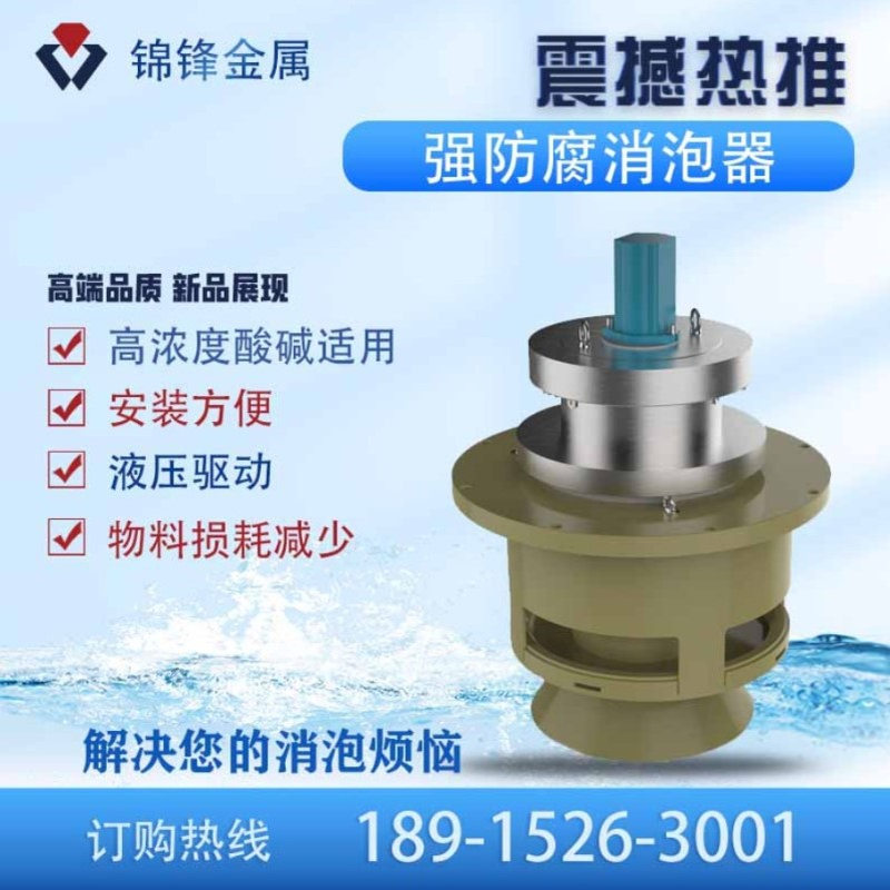 现货供应 强防腐消泡器  防止泡沫漫溢大功率物理除泡速度快