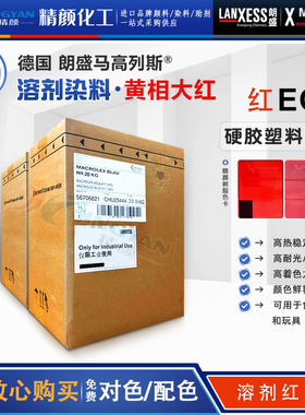 朗盛EG红硬胶溶剂染料MACROLEX EG马高列斯硬胶塑料染料溶剂红135