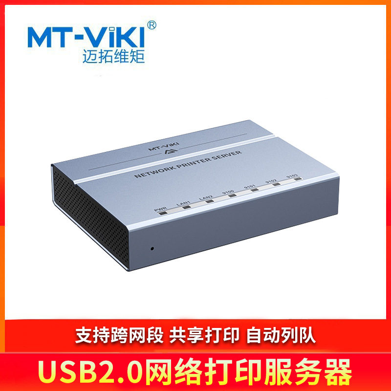 迈拓维矩（MT-viki） USB2.0网络打印服务器MT-PS204支持跨网段