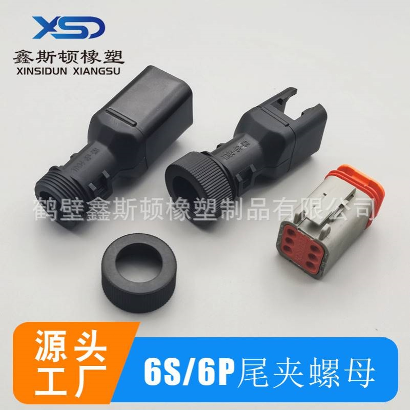 DT06-6S DT04-6P 尾夹配套螺母螺帽 TD06-6S-WS TD04-4P-WS