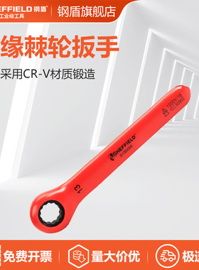 钢盾S150085 VDE绝缘棘轮扳手10mm 双向72齿棘轮结构S150086-11mm