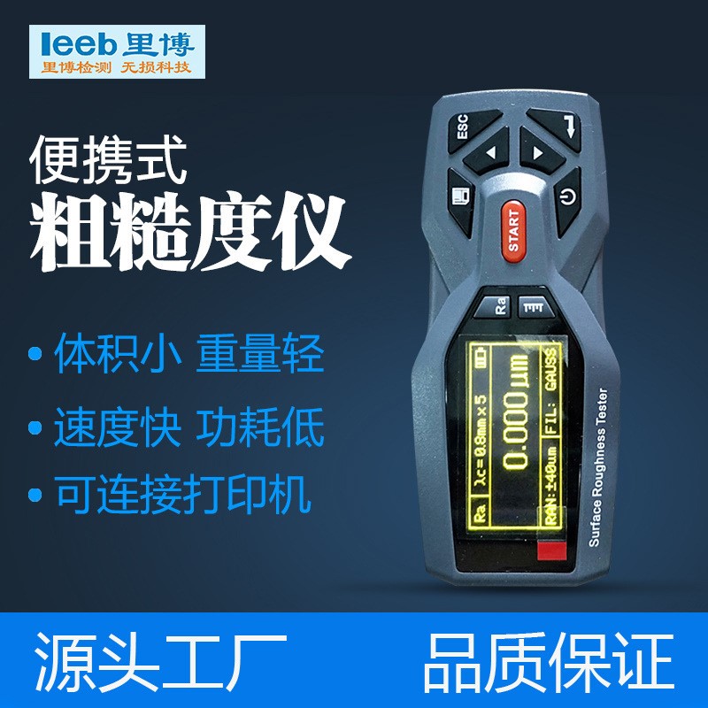 里博便携表面粗糙度仪光洁度测量仪TR210机电一体化金刚石针尖