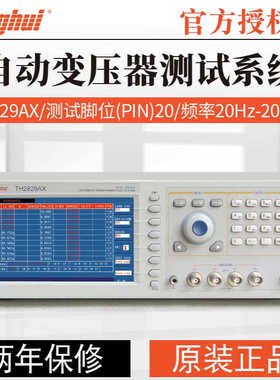 同惠TH2829AX/BX/CX/TH2829X-LCR/TH2829NX变压器综合测试仪