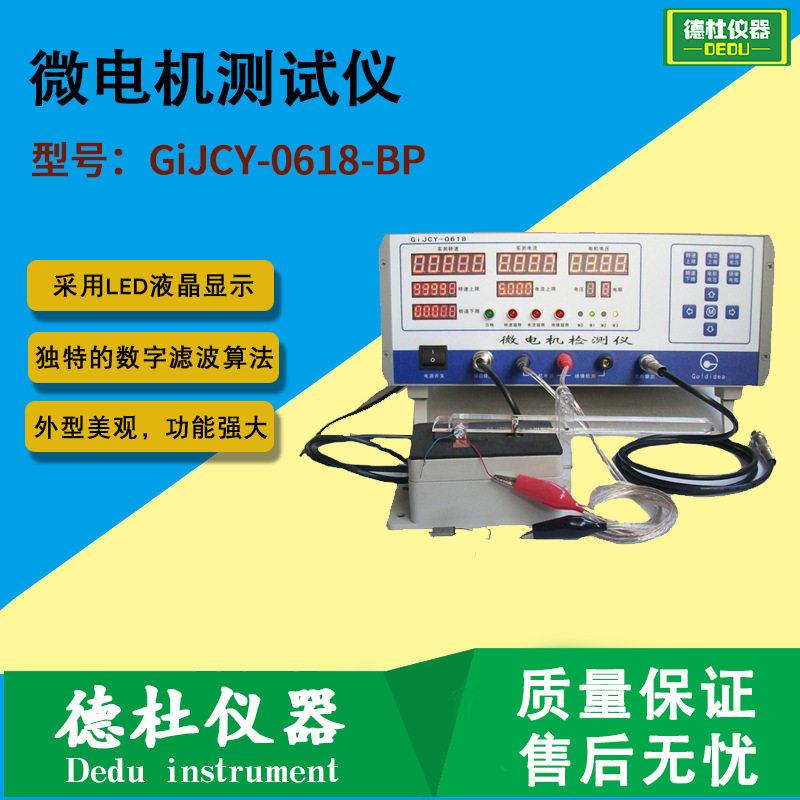 供应GiJCY-0618-BP（六极扁平电机专用型）微电机测试仪