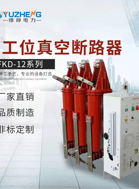厂家供应 FKD-12DG/1250-31.5二,三工位户内高压真空断路器