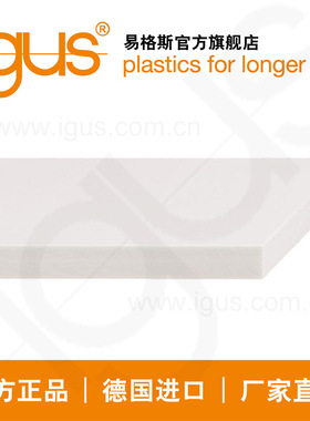 易格斯igus高强度耐磨尼龙板、pom、peek、四氟板材SFPA180