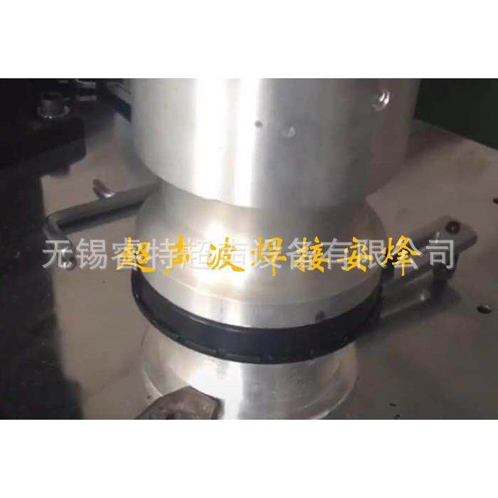 吸尘器无纺布过滤棉与塑料框超声波焊接机、模具焊头、加工厂商