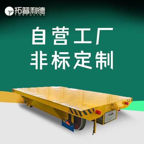 车间工业轨道平板车电动载重平车电缆卷筒防爆耐温轨道转弯车
