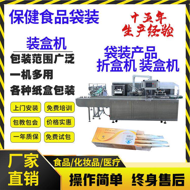保健食品装盒机袋装产品装盒折盒机条包装盒机保健品装盒机