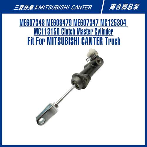 ME607348MC125304适用三菱CANTER扶桑卡卡车离合器泵离合器总泵