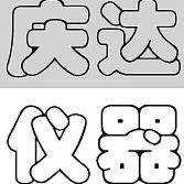 全站庆全站仪DTD仪TM-500系，天列津达