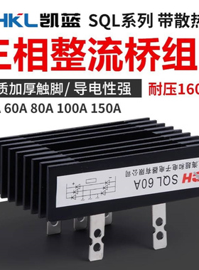 厂家供应三相桥式整流器SQL5010 SQL50A1000V 椭圆形继电器散热器