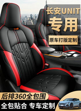 2022款长安引力unit座套unt四季uint全包专用1运动汽车坐垫座椅套