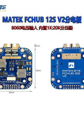 MATEK Mateksys FCHUB-12S V2 5V&12V 440A FPV 穿越机 分电板