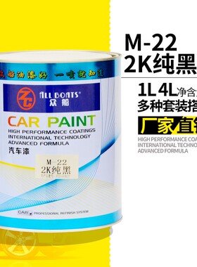 汽车油漆成品漆黑色 众船M22纯黑色母2K汽车漆 金属烤漆批发