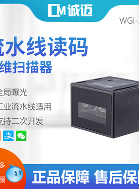 WGI-2040 二维固定式读码器扫描模组 工业流水产线条码扫描器