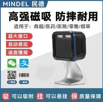 Mindeo民德MP719扫描平台条码扫描器收银扫码器微信支付自动扫描